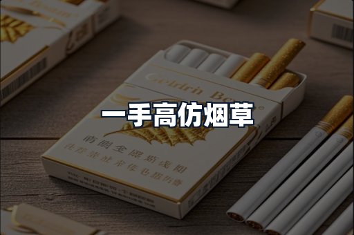 一手高仿烟草